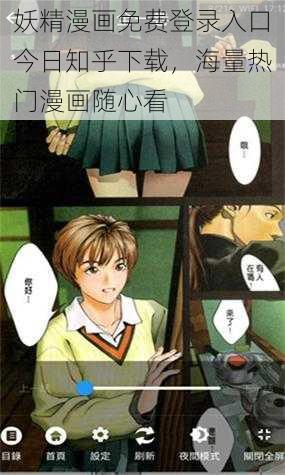 妖精漫画免费登录入口今日知乎下载，海量热门漫画随心看