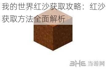 我的世界红沙获取攻略：红沙获取方法全面解析