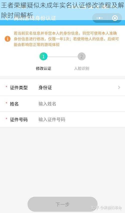 王者荣耀疑似未成年实名认证修改流程及解除时间解析