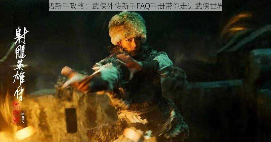 武林秘籍新手攻略：武侠外传新手FAQ手册带你走进武侠世界的大门