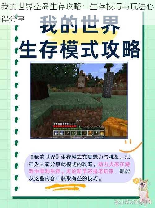 我的世界空岛生存攻略：生存技巧与玩法心得分享