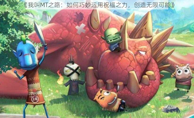 《我叫MT之路：如何巧妙运用祝福之力，创造无限可能》