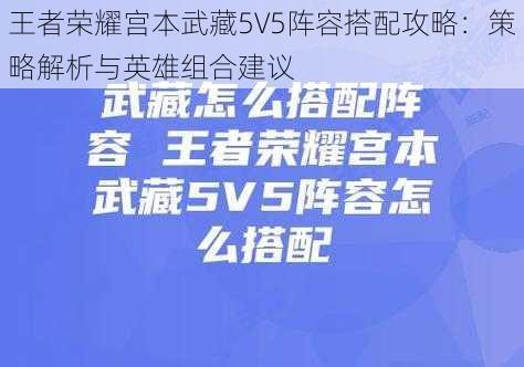 王者荣耀宫本武藏5V5阵容搭配攻略：策略解析与英雄组合建议