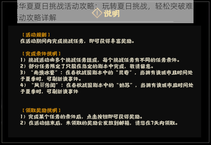 无悔华夏夏日挑战活动攻略：玩转夏日挑战，轻松突破难点挑战活动攻略详解