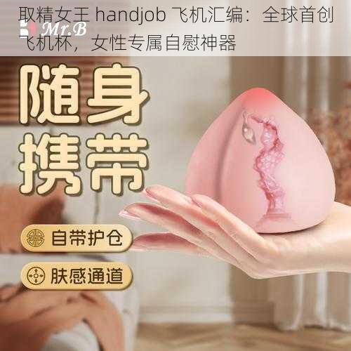 取精女王 handjob 飞机汇编：全球首创飞机杯，女性专属自慰神器