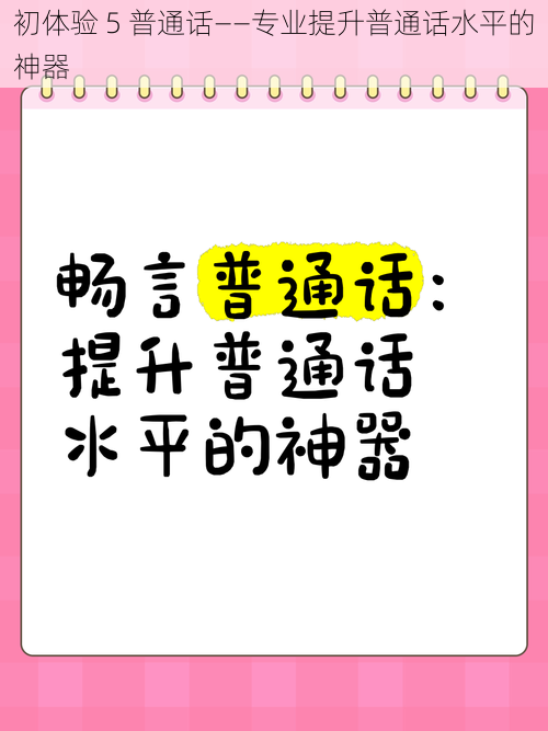 初体验 5 普通话——专业提升普通话水平的神器