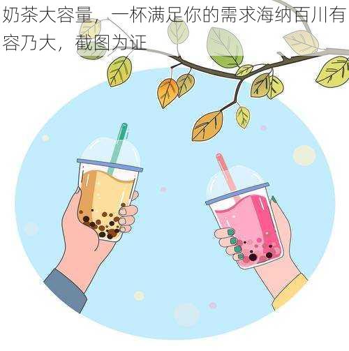 奶茶大容量，一杯满足你的需求海纳百川有容乃大，截图为证