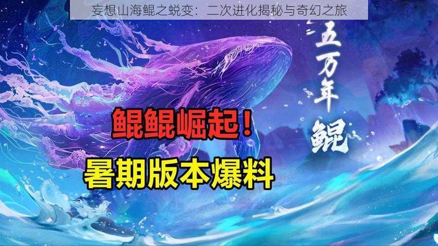 妄想山海鲲之蜕变：二次进化揭秘与奇幻之旅