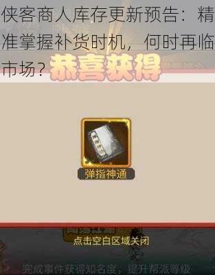 侠客商人库存更新预告：精准掌握补货时机，何时再临市场？