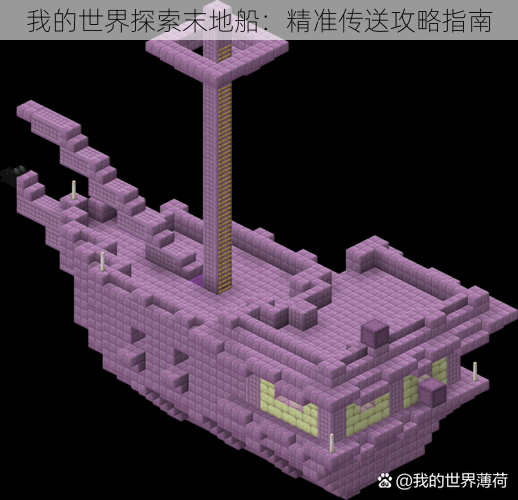 我的世界探索末地船：精准传送攻略指南