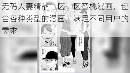 无码人妻精品一区二区蜜桃漫画，包含各种类型的漫画，满足不同用户的需求