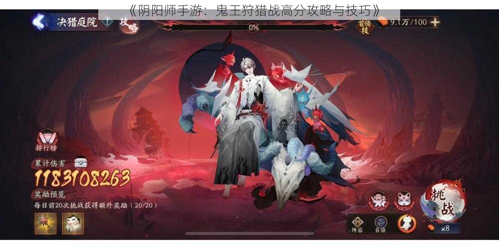 《阴阳师手游：鬼王狩猎战高分攻略与技巧》