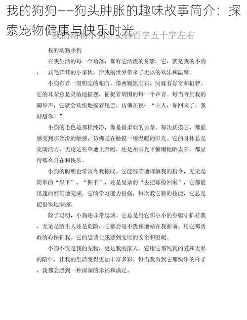 我的狗狗——狗头肿胀的趣味故事简介：探索宠物健康与快乐时光