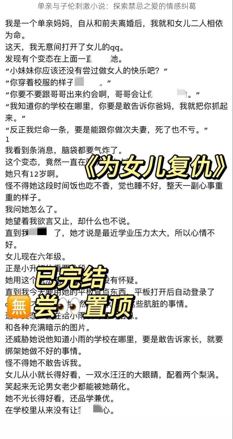 单亲与子伦刺激小说：探索禁忌之爱的情感纠葛