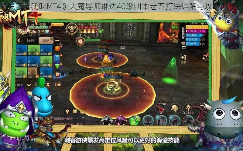 关于《我叫MT4》大魔导师琳达40级团本老五打法详解与攻略分享