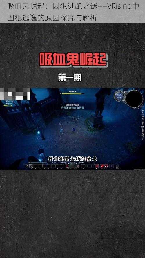 吸血鬼崛起：囚犯逃跑之谜——VRising中囚犯逃逸的原因探究与解析