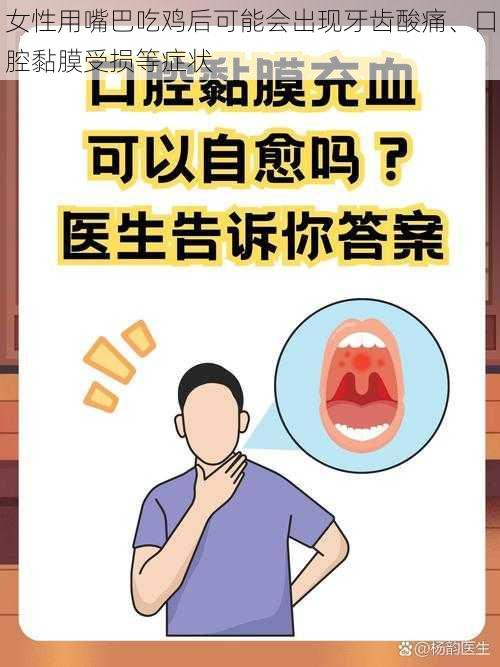 女性用嘴巴吃鸡后可能会出现牙齿酸痛、口腔黏膜受损等症状