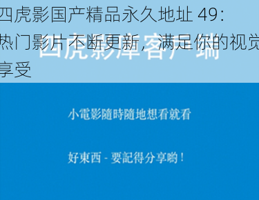 四虎影国产精品永久地址 49：热门影片不断更新，满足你的视觉享受