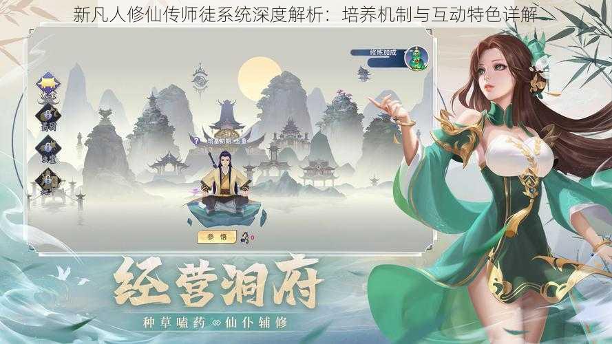 新凡人修仙传师徒系统深度解析：培养机制与互动特色详解