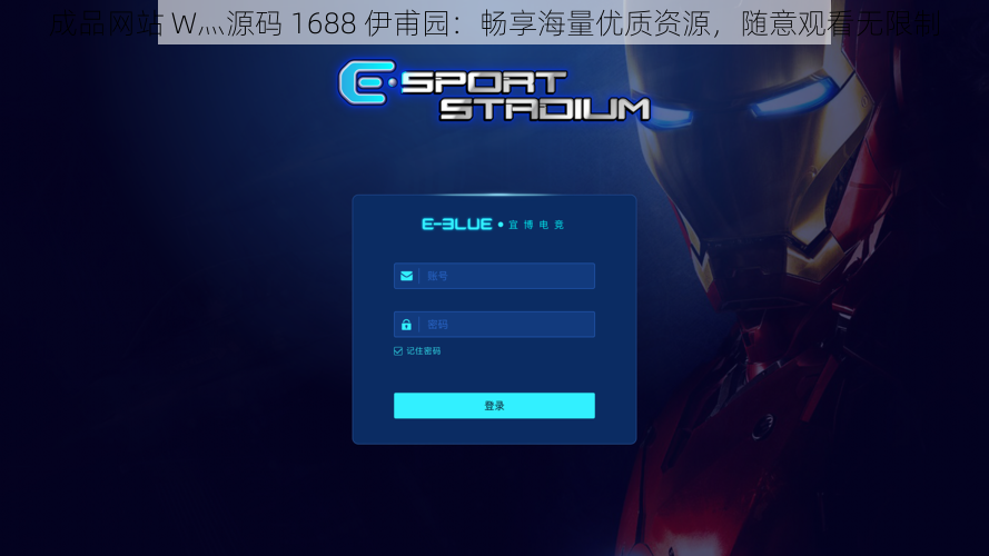 成品网站 W灬源码 1688 伊甫园：畅享海量优质资源，随意观看无限制