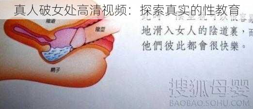 真人破女处高清视频：探索真实的性教育