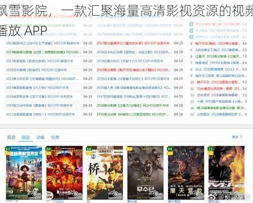 飘雪影院，一款汇聚海量高清影视资源的视频播放 APP