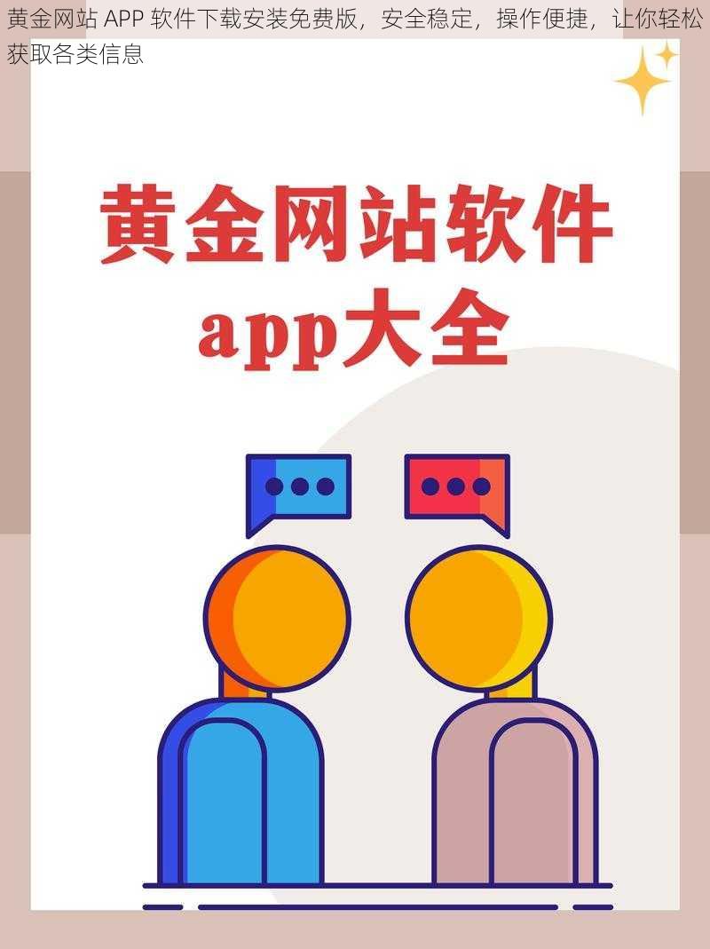 黄金网站 APP 软件下载安装免费版，安全稳定，操作便捷，让你轻松获取各类信息