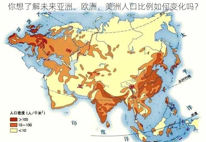 你想了解未来亚洲、欧洲、美洲人口比例如何变化吗？