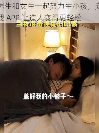 男生和女生一起努力生小孩，安我 APP 让造人变得更轻松