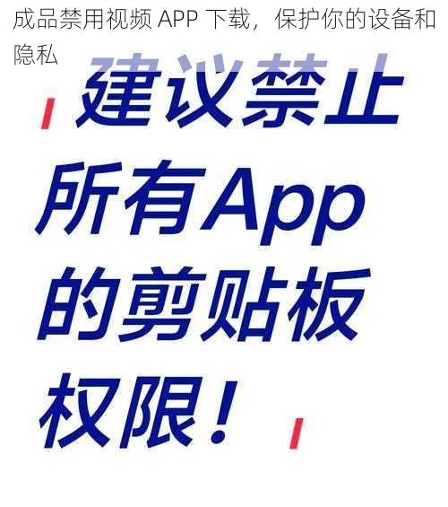 成品禁用视频 APP 下载，保护你的设备和隐私