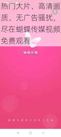 热门大片、高清画质、无广告骚扰，尽在蝴蝶传媒视频免费观看