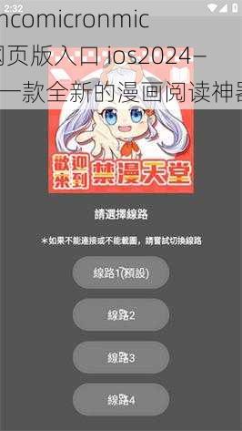 jmcomicronmic 网页版入口 ios2024——一款全新的漫画阅读神器