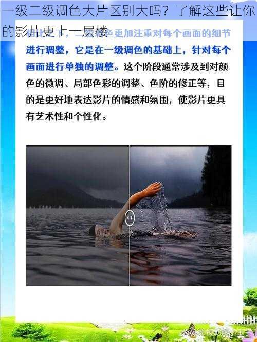 一级二级调色大片区别大吗？了解这些让你的影片更上一层楼