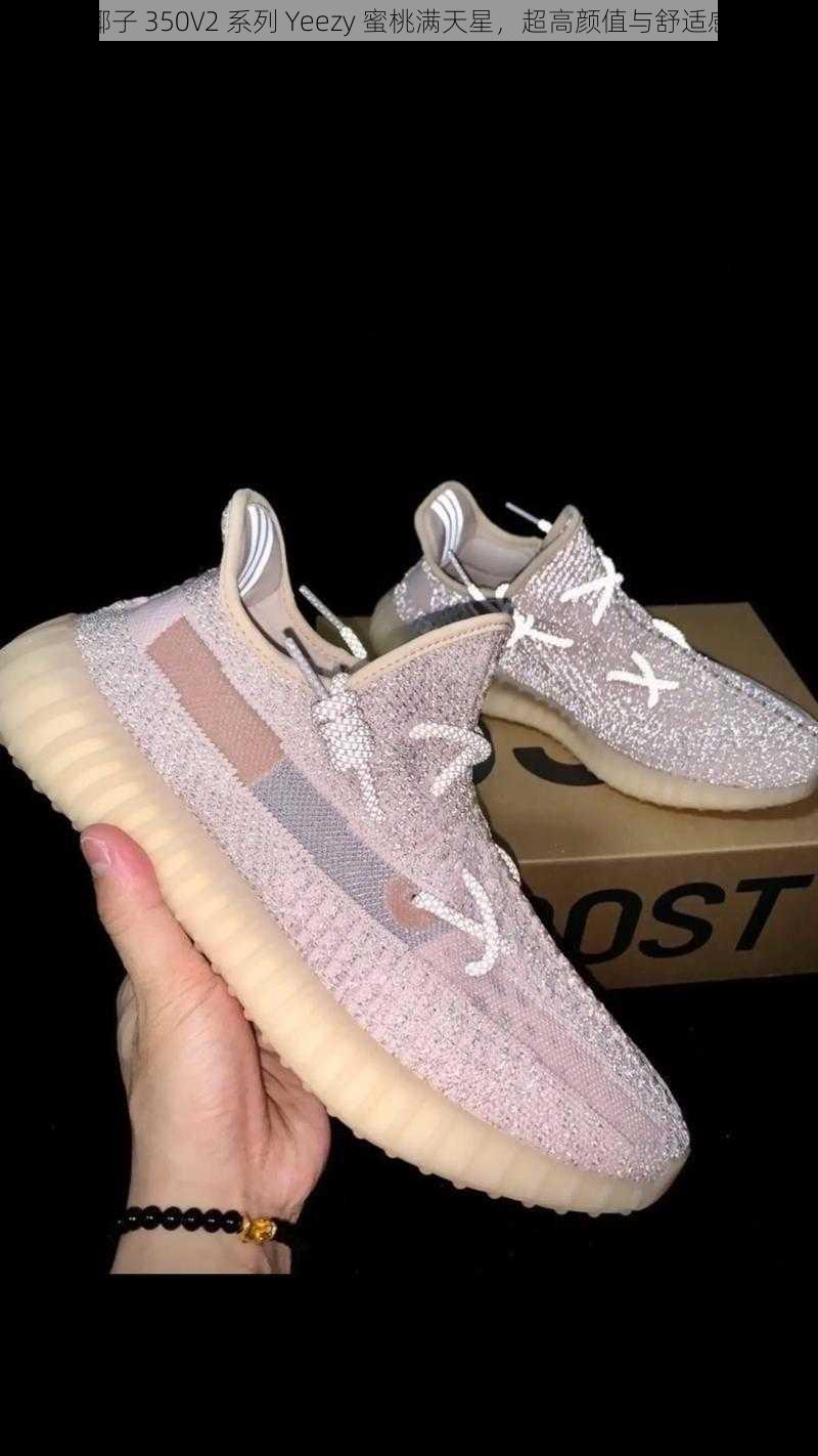 侃爷椰子 350V2 系列 Yeezy 蜜桃满天星，超高颜值与舒适感并存