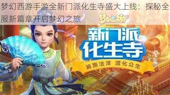 梦幻西游手游全新门派化生寺盛大上线：探秘全服新篇章开启梦幻之旅