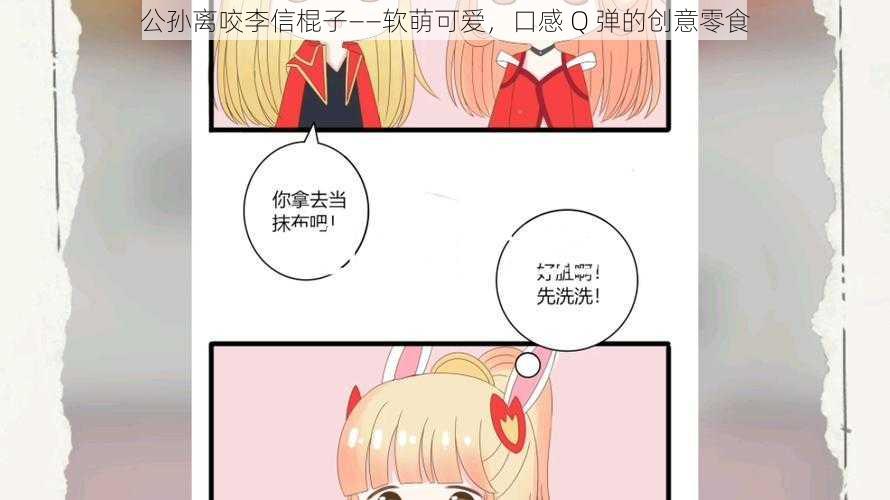 公孙离咬李信棍子——软萌可爱，口感 Q 弹的创意零食