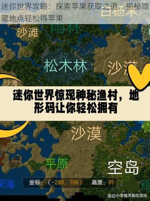 迷你世界攻略：探索苹果获取之道，揭秘隐藏地点轻松得苹果