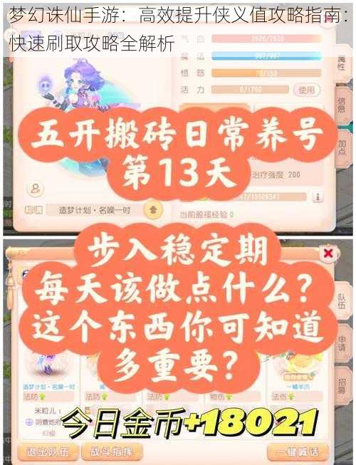 梦幻诛仙手游：高效提升侠义值攻略指南：快速刷取攻略全解析