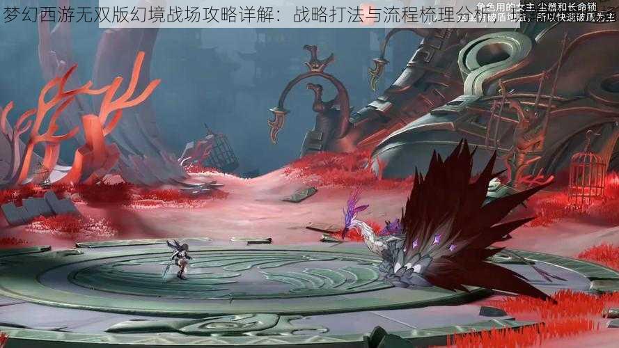 梦幻西游无双版幻境战场攻略详解：战略打法与流程梳理分析，玩转幻境战场