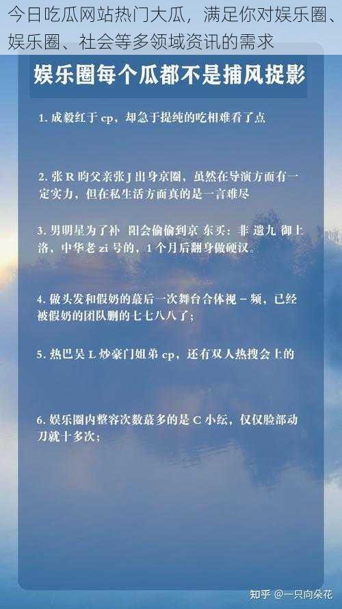 今日吃瓜网站热门大瓜，满足你对娱乐圈、娱乐圈、社会等多领域资讯的需求