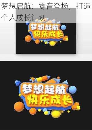 梦想启航：零音登场，打造个人成长计划