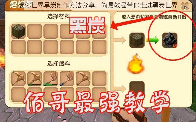 迷你世界黑炭制作方法分享：简易教程带你走进黑炭世界