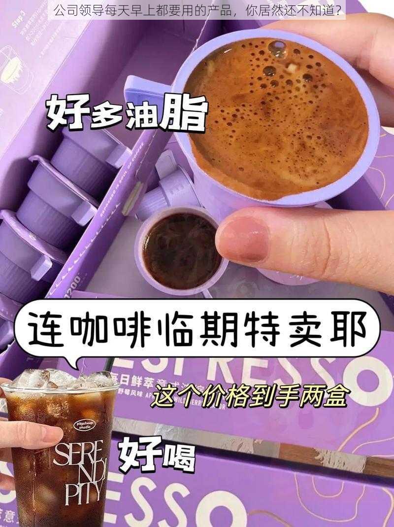 公司领导每天早上都要用的产品，你居然还不知道？