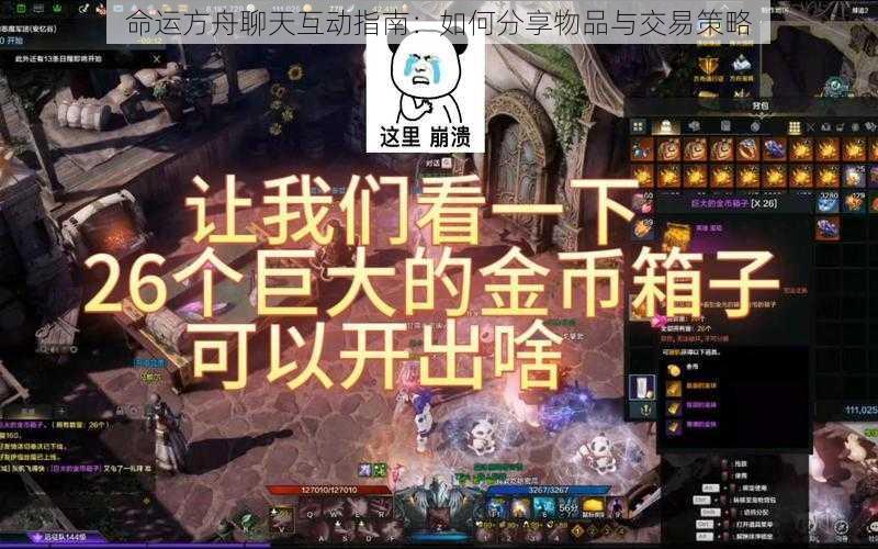 命运方舟聊天互动指南：如何分享物品与交易策略