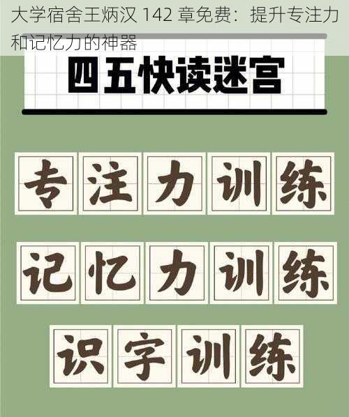 大学宿舍王炳汉 142 章免费：提升专注力和记忆力的神器