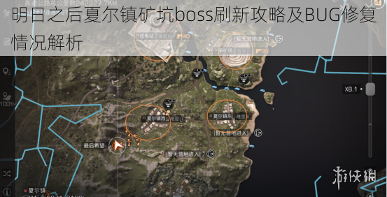 明日之后夏尔镇矿坑boss刷新攻略及BUG修复情况解析