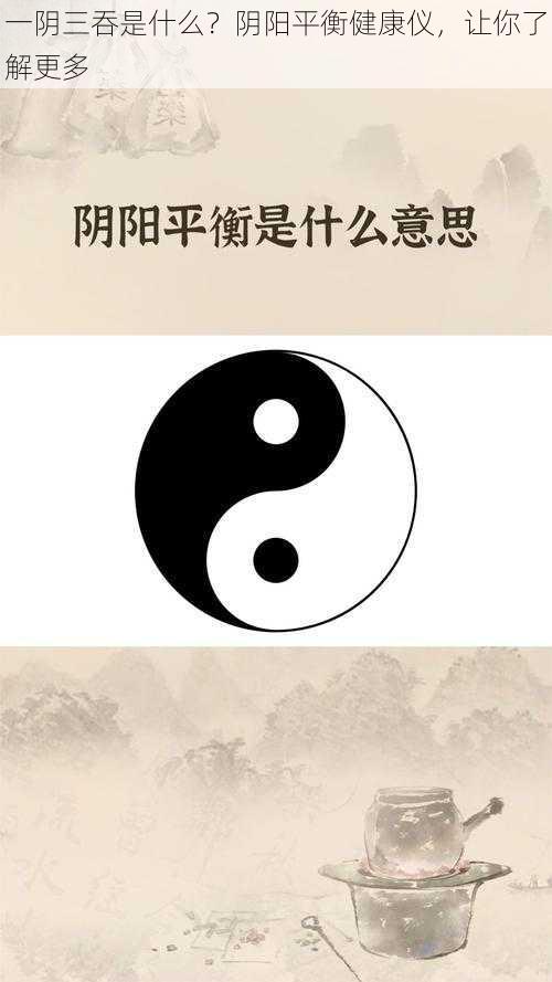 一阴三吞是什么？阴阳平衡健康仪，让你了解更多