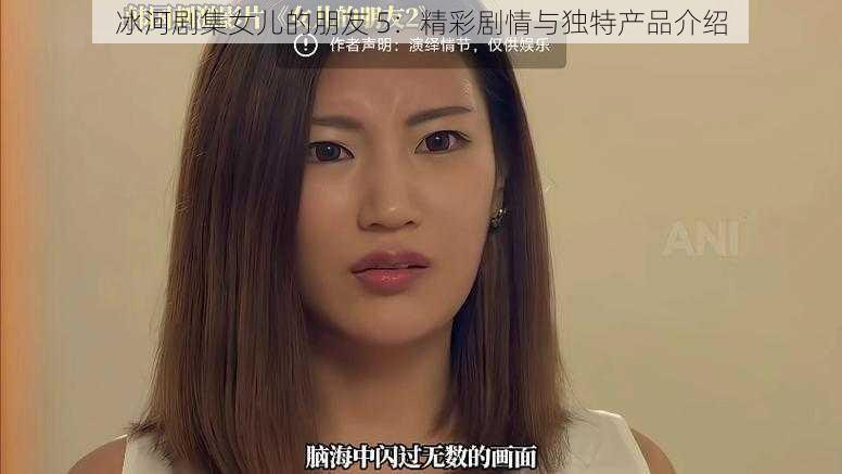 冰河剧集女儿的朋友 5：精彩剧情与独特产品介绍