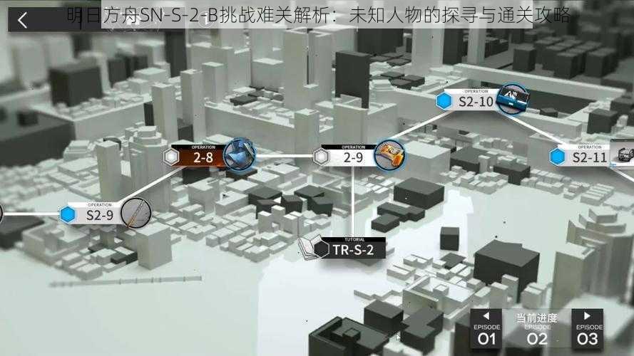 明日方舟SN-S-2-B挑战难关解析：未知人物的探寻与通关攻略