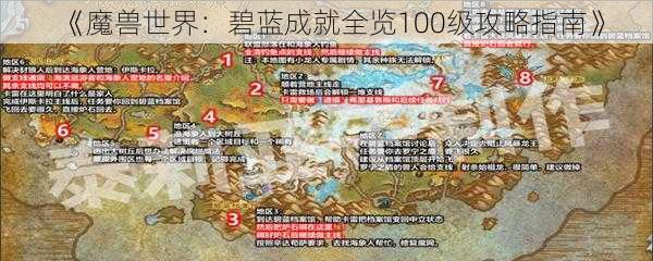 《魔兽世界：碧蓝成就全览100级攻略指南》